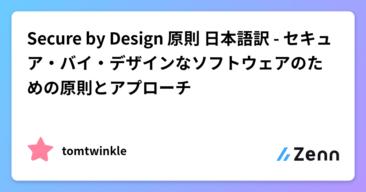 Secure by Design 原則 日本語訳 - セキュア・バイ・デザインな